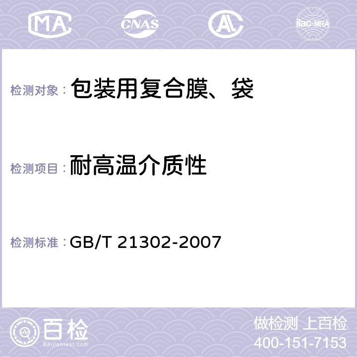 耐高温介质性 包装用复合膜、袋通则 GB/T 21302-2007 6.5.14