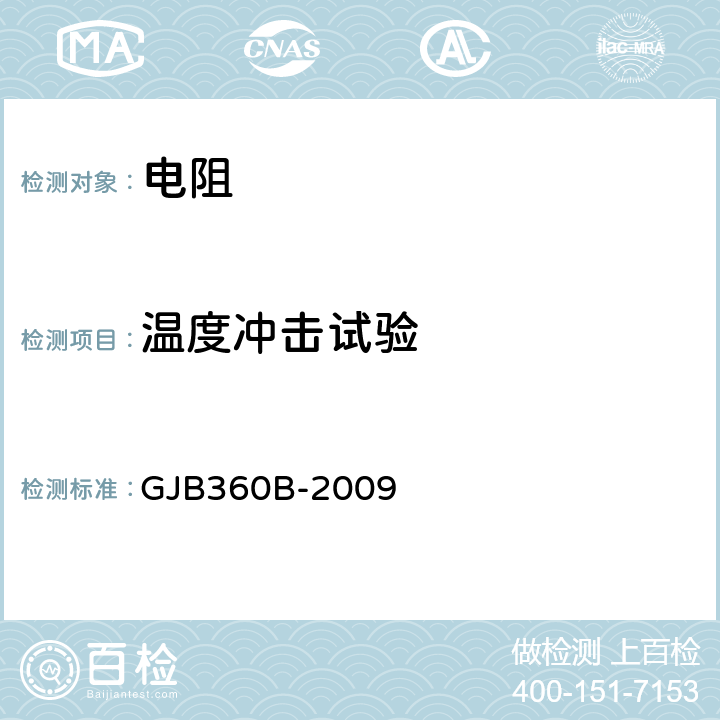 温度冲击试验 电子及电气元件试验方法 GJB360B-2009 方法107