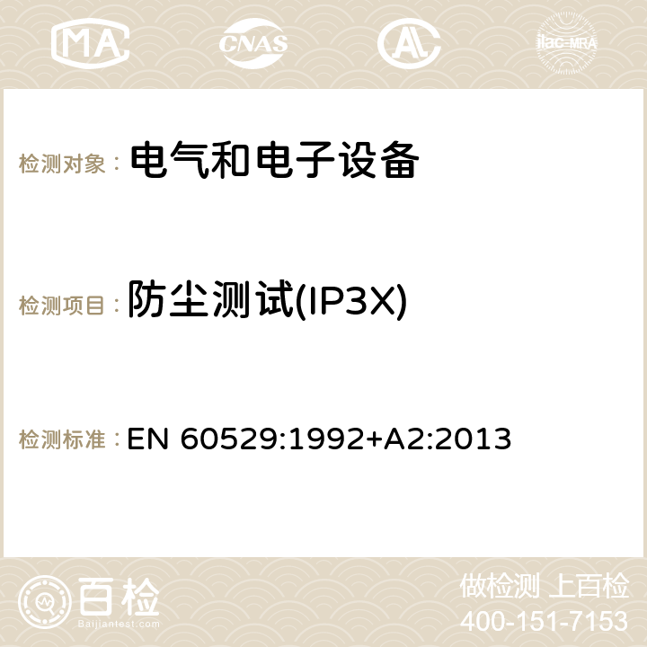防尘测试(IP3X) 外壳防护等级（IP代码） EN 60529:1992+A2:2013 13.3
