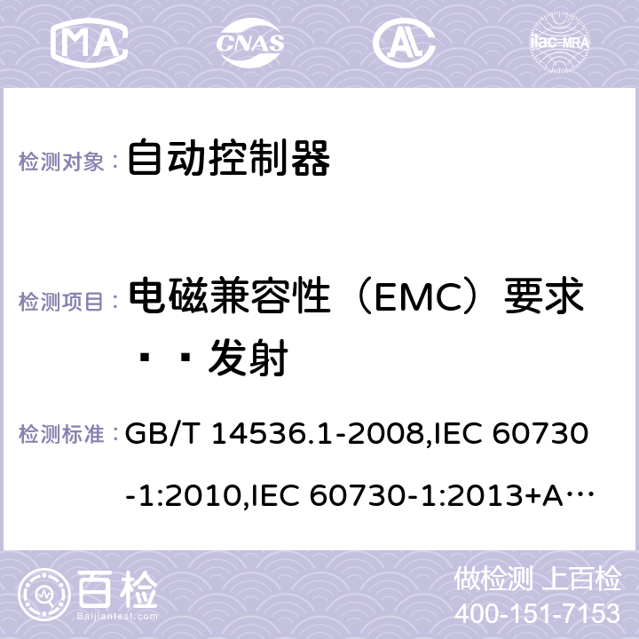 电磁兼容性（EMC）要求——发射 家用和类似用途电自动控制器 第1 部分：通用要求 GB/T 14536.1-2008,IEC 60730-1:2010,IEC 60730-1:2013+A1:2015+ A2:2020, EN 60730-1:2008, EN60730-1:2011,EN60730-1:2016+A1:2019 23