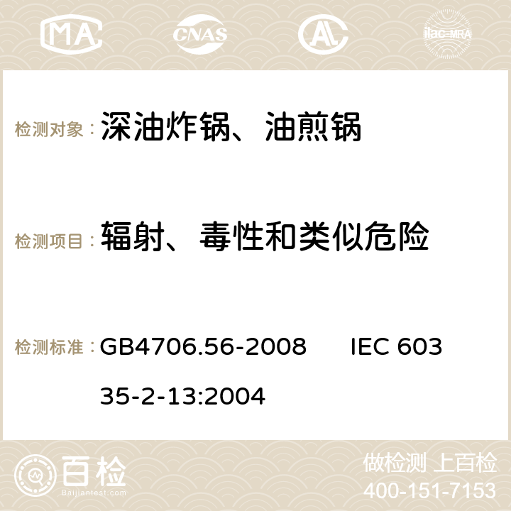 辐射、毒性和类似危险 家用和类似用途电器的安全 深油炸锅、油煎锅的特殊要求 GB4706.56-2008 IEC 60335-2-13:2004 32