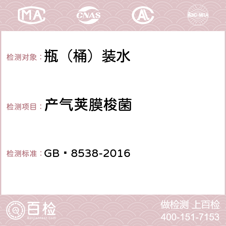 产气荚膜梭菌 饮用天然矿泉水检验方法 GB 8538-2016 58