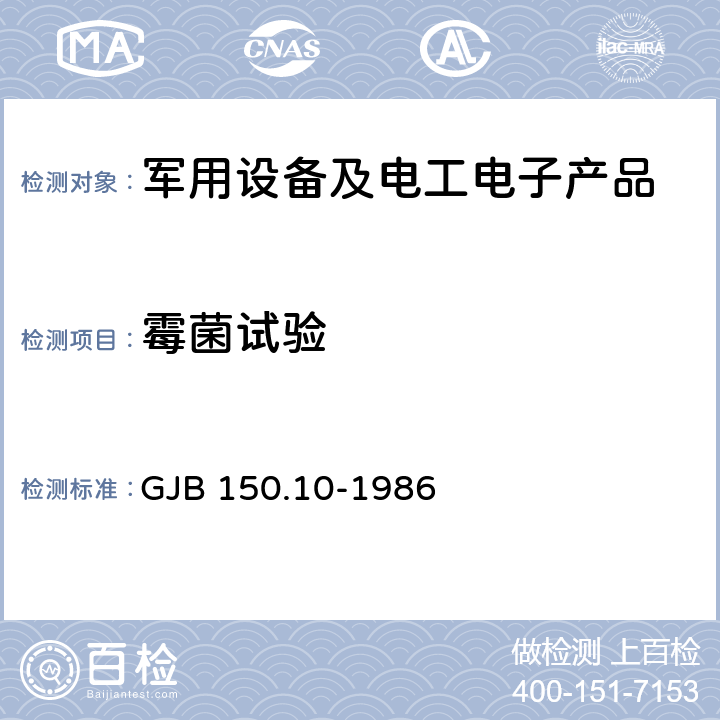 霉菌试验 军用设备环境试验方法霉菌试验 GJB 150.10-1986