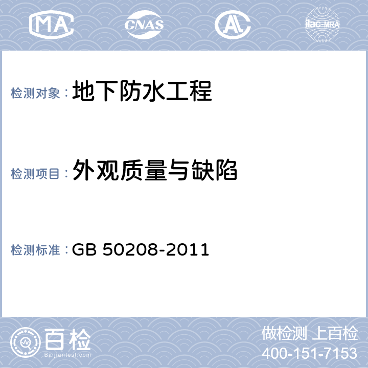 外观质量与缺陷 《地下防水工程质量验收规范》 GB 50208-2011 4.1~4.7、5.1~5.9、6.1~6.4、7.1~7.3、8.1~8.2