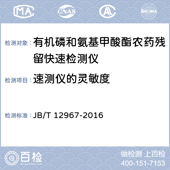 速测仪的灵敏度 有机磷和氨基甲酸酯农药残留快速检测仪 JB/T 12967-2016 5.7