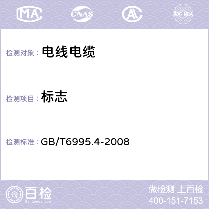 标志 GB/T 6995.4-2008 电线电缆识别标志方法 第4部分:电气装备电线电缆绝缘线芯识别标志