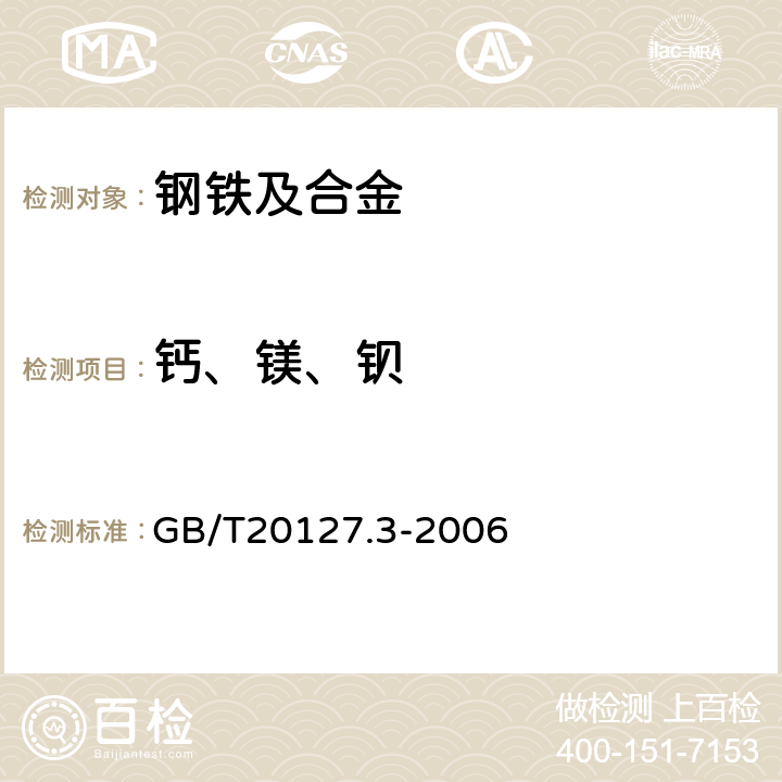 钙、镁、钡 钢铁及合金 痕量元素的测定 第3部分:电感耦合等离子体发射光谱法测定钙、镁和钡含量 GB/T20127.3-2006