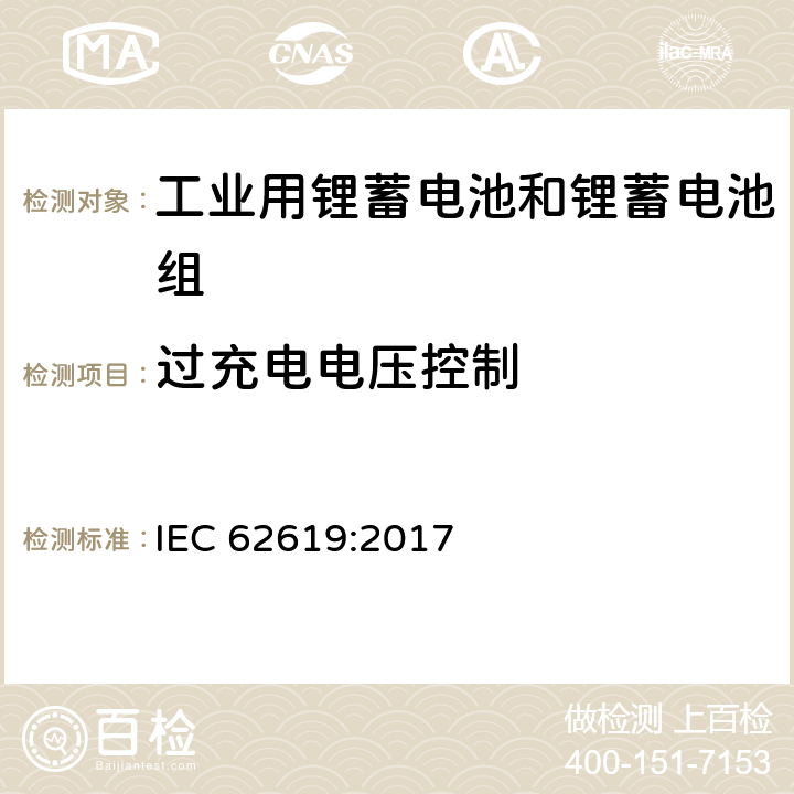 过充电电压控制 含碱性或其他非酸性电解质的锂蓄电池和锂蓄电池组，工业用锂蓄电池和锂蓄电池组的安全性要求 IEC 62619:2017 8.2.2