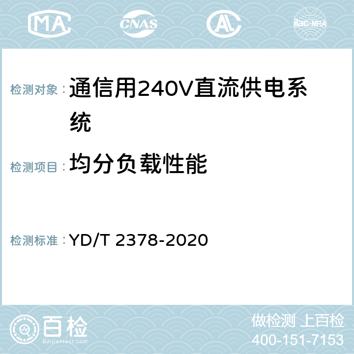 均分负载性能 通信用240V直流供电系统 YD/T 2378-2020 6.10.6