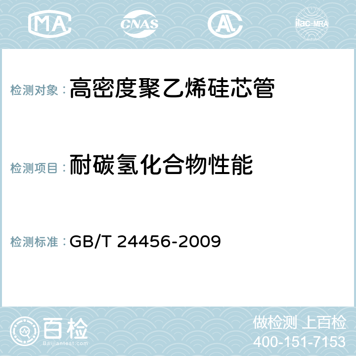 耐碳氢化合物性能 《高密度聚乙烯硅芯管》 GB/T 24456-2009 6.5.12