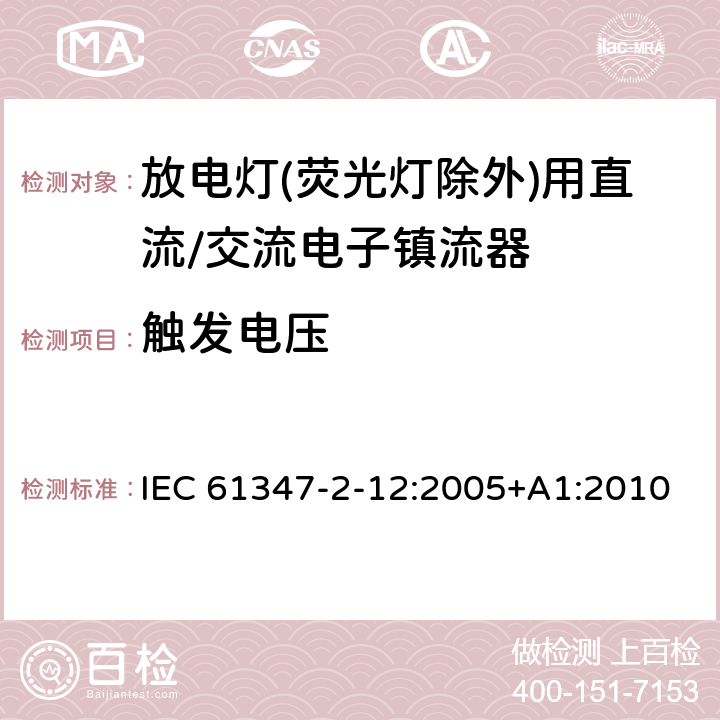 触发电压 灯的控制装置 第2-12部分: 放电灯(荧光灯除外)用直流或交流电子镇流器的特殊要求 IEC 61347-2-12:2005+A1:2010 16