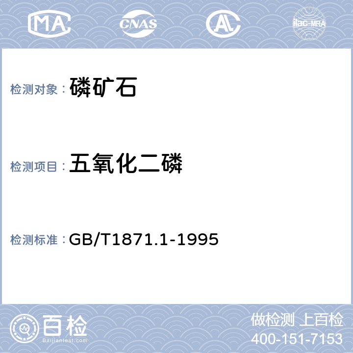 五氧化二磷 磷矿石和磷精矿中五氧化二磷含量的测定 磷钼酸奎啉重量和容量法 GB/T1871.1-1995