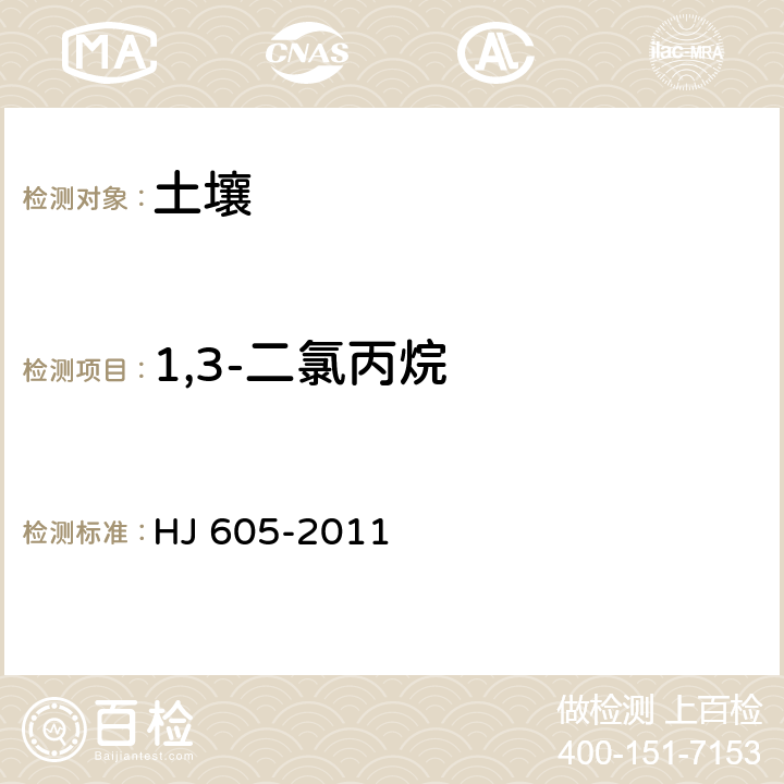 1,3-二氯丙烷 土壤和沉積物 揮發性有機物的測定 吹掃捕集/氣相色譜-質譜法 HJ 605-2011