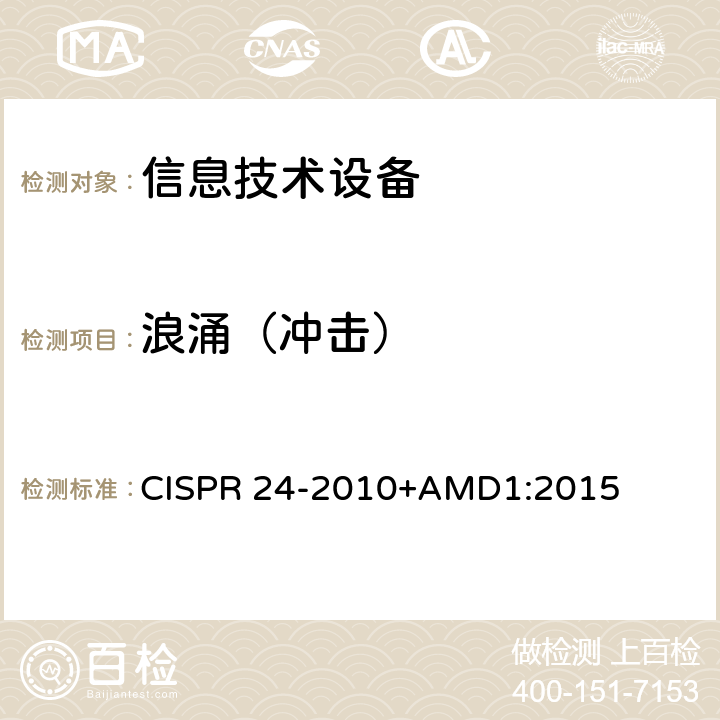 浪涌（冲击） CISPR 24-2010 信息技术设备抗扰度限值和测量方法 +AMD1:2015 4.2.5