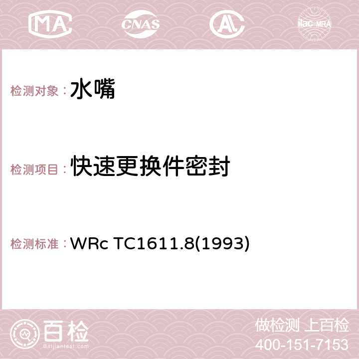 快速更换件密封 视检-快速更换件密封 WRc TC1611.8(1993) 1