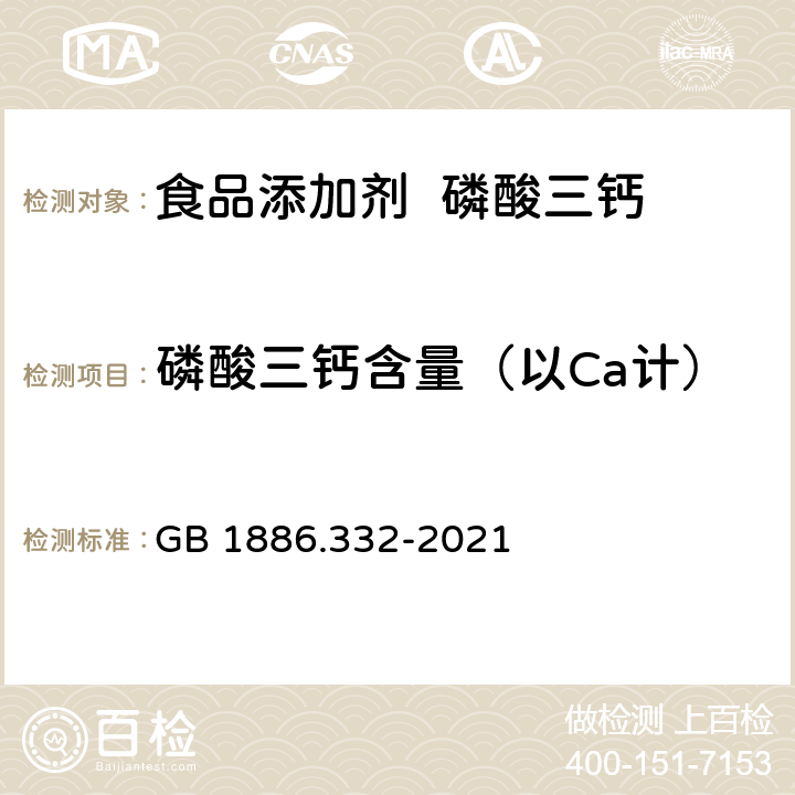 磷酸三钙含量（以Ca计） 食品安全国家标准 食品添加剂 磷酸三钙 GB 1886.332-2021 附录A 中A.3