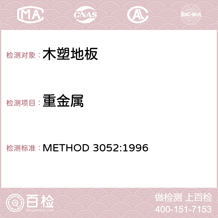 重金属 METHOD 3052:1996 硅胶和有机基质的微波辅助酸消化 