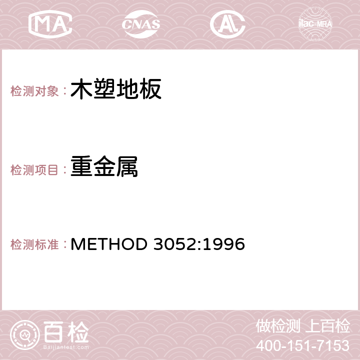 重金属 硅胶和有机基质的微波辅助酸消化 METHOD 3052:1996