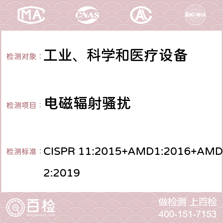 电磁辐射骚扰 工业、科学和医疗（ISM）射频设备 电磁骚扰特性 测量方法和限值 CISPR 11:2015+AMD1:2016+AMD2:2019 6.2.2,6.3.2