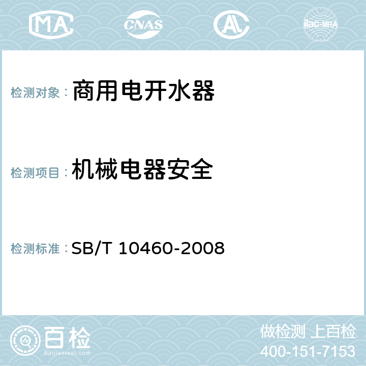 机械电器安全 商用电开水器 SB/T 10460-2008 5.5.1