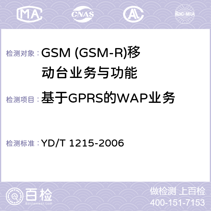 基于GPRS的WAP业务 900/1800MHz TDMA数字蜂窝移动通信网通用分组无线业务(GPRS)设备测试方法：移动台 YD/T 1215-2006 5.4.2