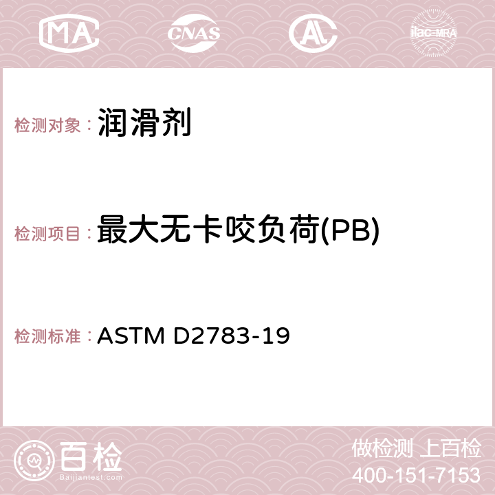 最大无卡咬负荷(PB) 润滑剂极压性能测定法(四球法) ASTM D2783-19