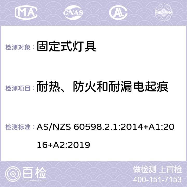 耐热、防火和耐漏电起痕 灯具 第2-1部分:特殊要求 固定式通用灯具 AS/NZS 60598.2.1:2014+A1:2016+A2:2019 16