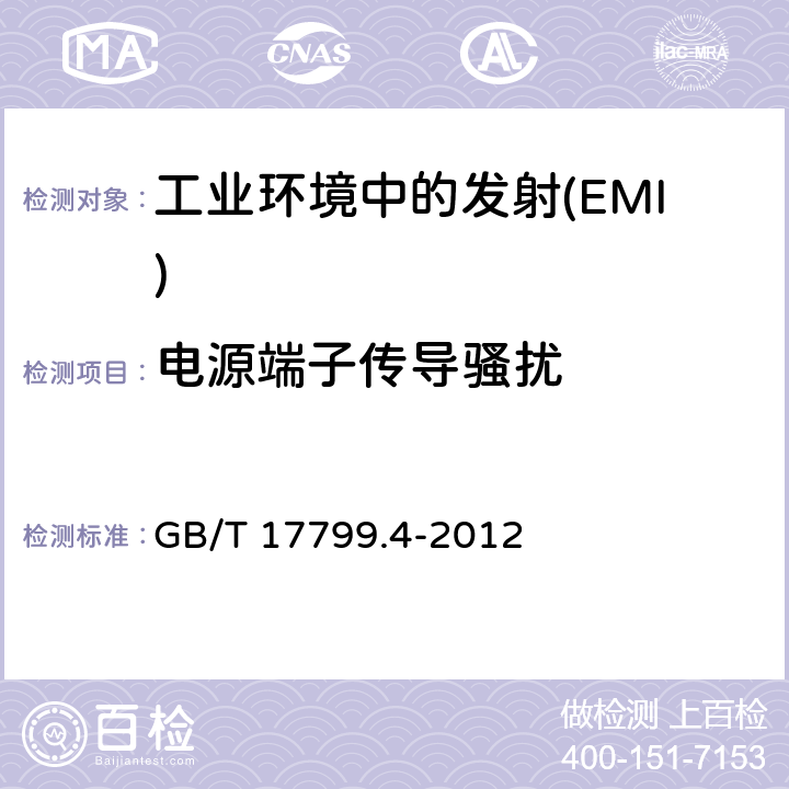 电源端子传导骚扰 电磁兼容 通用标准 工业环境中的发射 GB/T 17799.4-2012 Table 2