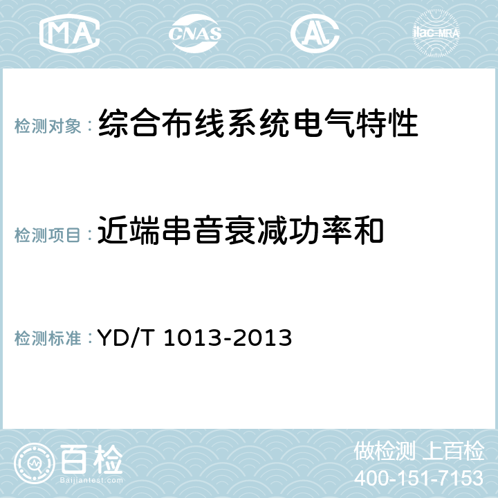 近端串音衰减功率和 综合布线系统电气特性通用测试方法 YD/T 1013-2013 6.2.6