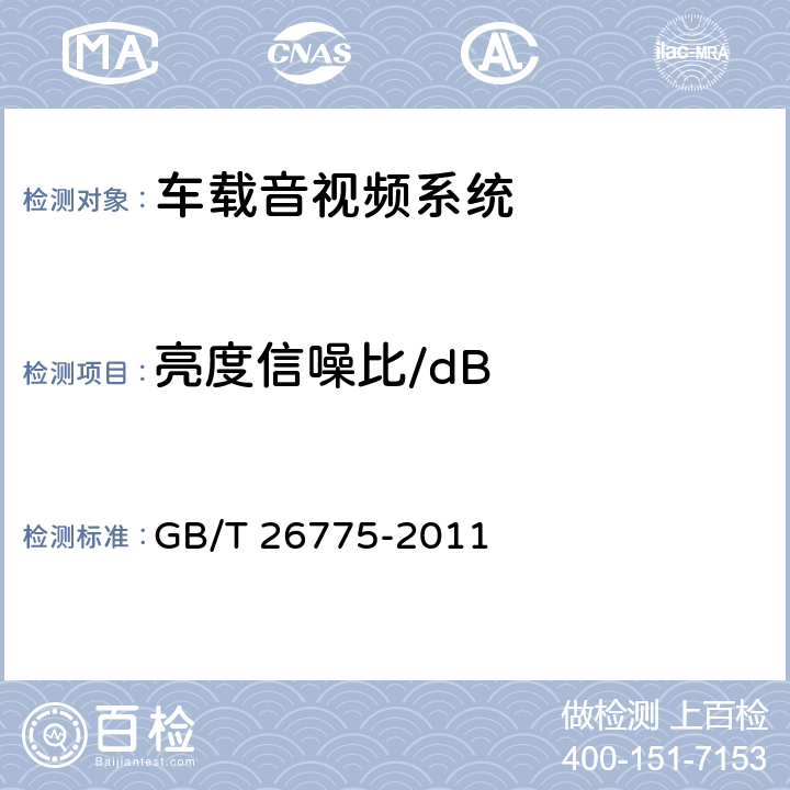 亮度信噪比/dB 《车载音视频系统通用技术条件》 GB/T 26775-2011 5.5.1.6
