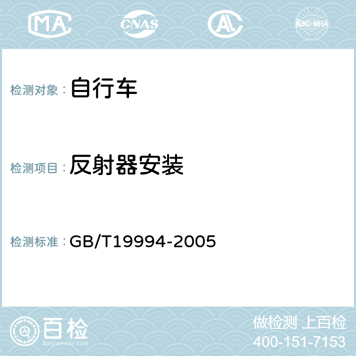 反射器安装 《自行车通用技术条件》 GB/T19994-2005 4.1.6