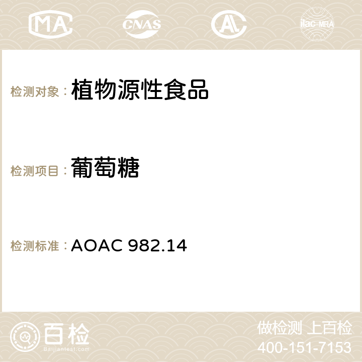 葡萄糖 AOAC发布 预加谷物中葡萄糖,果糖,蔗糖,麦芽糖 液相色谱法 AOAC 982.14