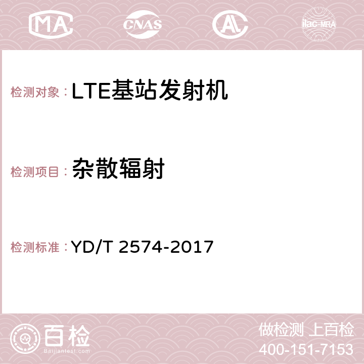 杂散辐射 LTE FDD数字蜂窝移动通信网 基站设备测试方法(第一阶段) YD/T 2574-2017 12.2.12