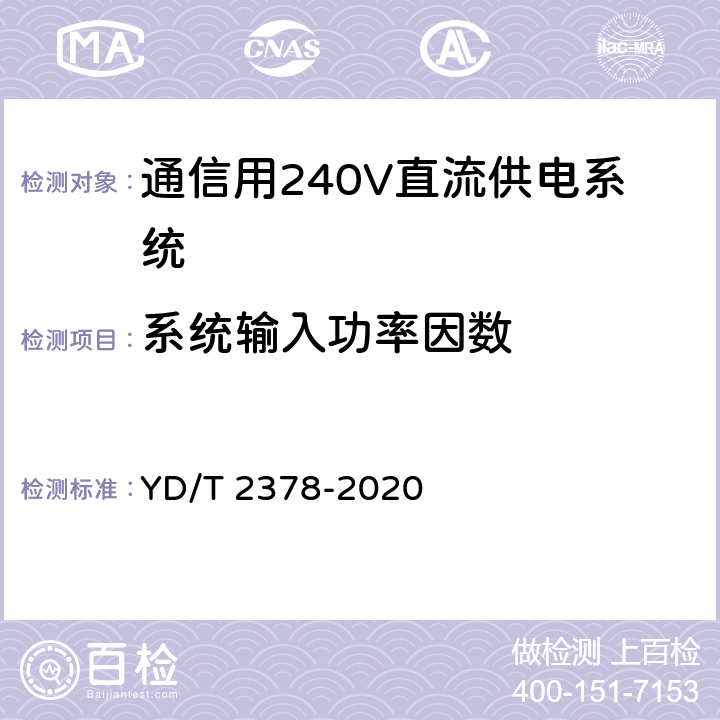 系统输入功率因数 通信用240V直流供电系统 YD/T 2378-2020 6.10.1