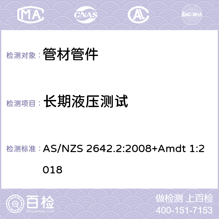 长期液压测试 冷热水用聚丁烯(PB)管材 AS/NZS 2642.2:2008+Amdt 1:2018 10.1