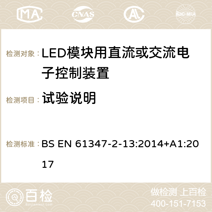 试验说明 灯的控制装置 第14部分：LED模块用直流或交流电子控制装置的特殊要求 BS EN 61347-2-13:2014+A1:2017 5