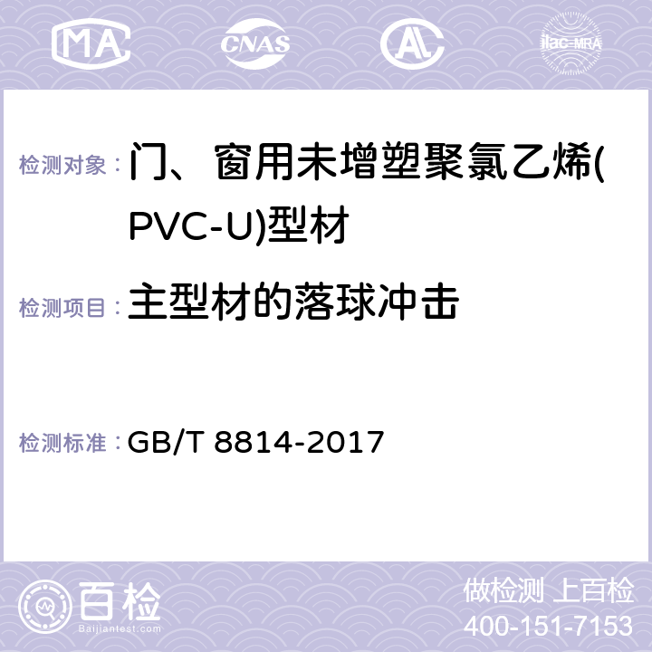 主型材的落球冲击 《门、窗用未增塑聚氯乙烯(PVC-U)型材 》 GB/T 8814-2017 6.7