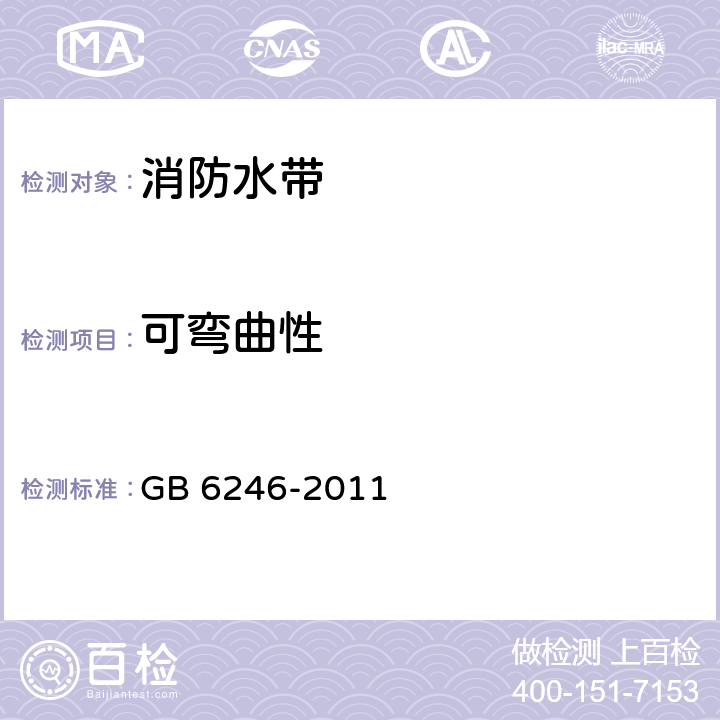 可弯曲性 消防水带 GB 6246-2011 4.8