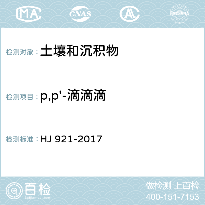 p,p'-滴滴滴 土壤和沉积物 有机氯农药的测定 气相色谱法 HJ 921-2017