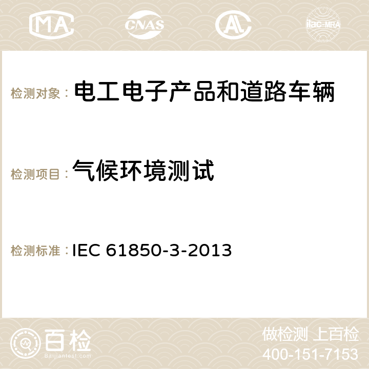 气候环境测试 IEC 61850-3-2013 电力公用事业自动化用通信网络和系统 第3部分:总体要求