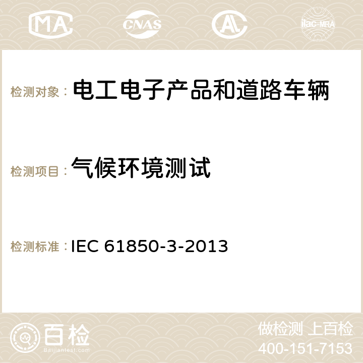 气候环境测试 电力设施自动化的通信网络和系统。第3部分:一般要求 IEC 61850-3-2013 6.9.3