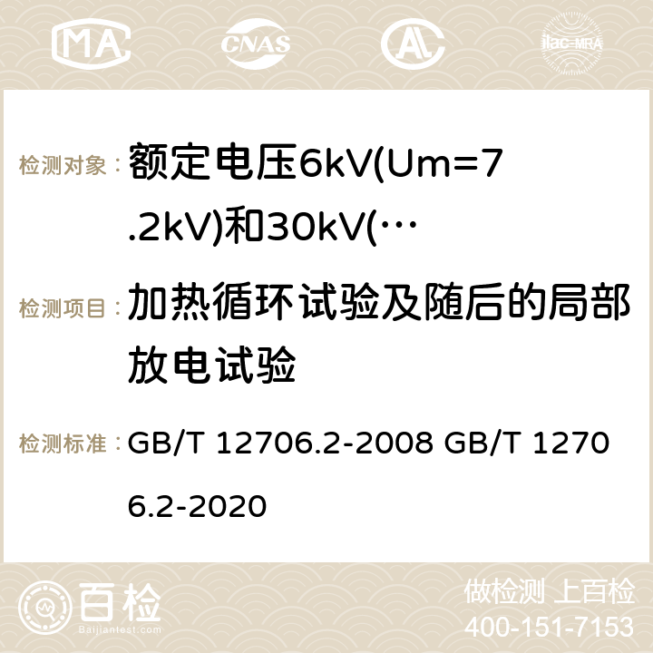 加热循环试验及随后的局部放电试验 额定电压1kV(Um=1.2kV)到35kV(Um=40.5kV)挤包绝缘电力电缆及附件 第2部分：额定电压6kV(Um=7.2kV)和30kV(Um=36kV)电缆 GB/T 12706.2-2008 GB/T 12706.2-2020 18.1.6 18.2.7