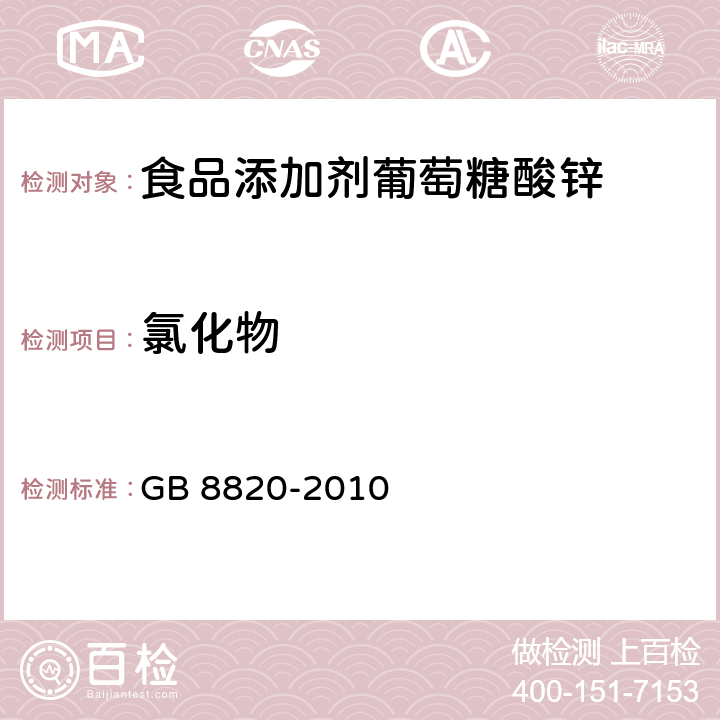 氯化物 食品安全国家标准 食品添加剂 葡萄糖酸锌 GB 8820-2010 A.5