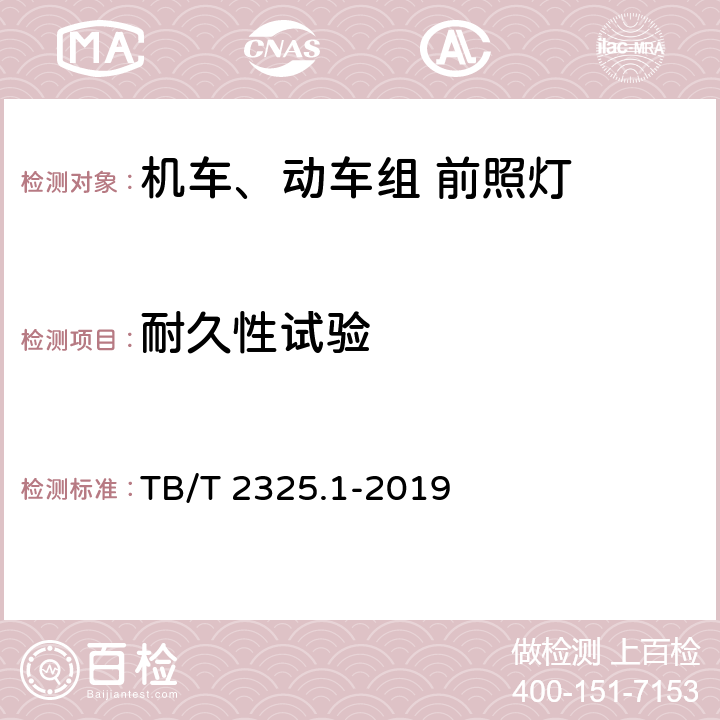 耐久性试验 机车车辆视听警示装置 第1部分：前照灯 TB/T 2325.1-2019 7.19