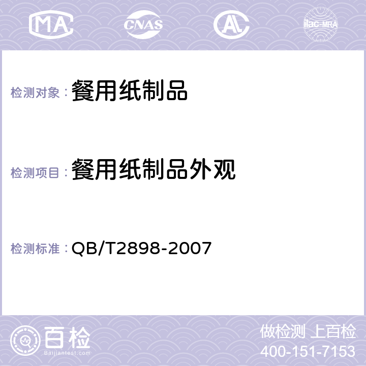 餐用纸制品外观 餐用纸制品 QB/T2898-2007 4.1