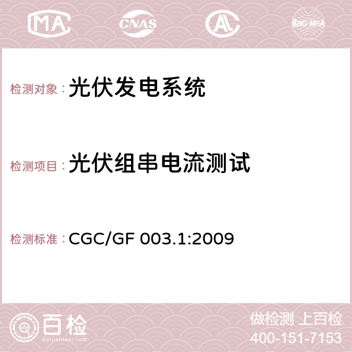 光伏组串电流测试 并网光伏发电系统工程验收基本要求 CGC/GF 003.1:2009 9.4