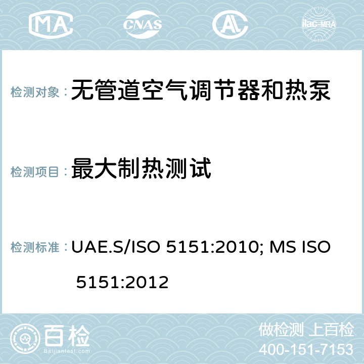 最大制热测试 无管道空气调节器和热泵—性能试验与定额 UAE.S/ISO 5151:2010; MS ISO 5151:2012 条款6.2