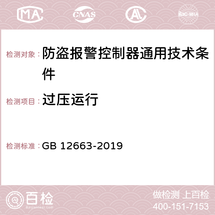 过压运行 防盗报警控制器通用技术条件 GB 12663-2019