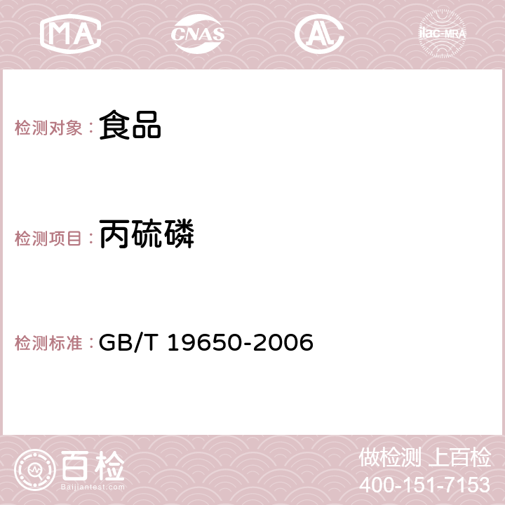 丙硫磷 动物肌肉中478种农药及相关化学品残留量的测定 气相色谱-质谱法 GB/T 19650-2006