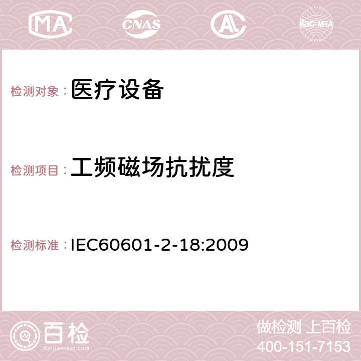 工频磁场抗扰度 IEC 60601-2-18-2009 医用电气设备 第2-18部分:内窥镜设备的基本安全和基本性能专用要求